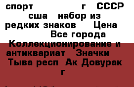 1.1) спорт : 1980, 1981 г - СССР - сша ( набор из 6 редких знаков ) › Цена ­ 1 589 - Все города Коллекционирование и антиквариат » Значки   . Тыва респ.,Ак-Довурак г.